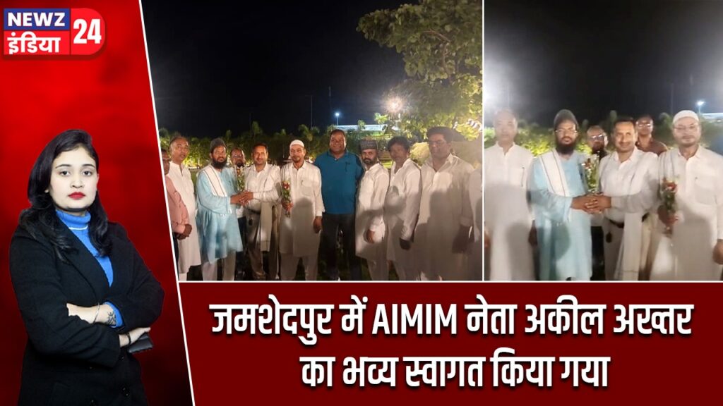 जमशेदपुर में AIMIM नेता अकील अख्तर का भव्य स्वागत किया गया