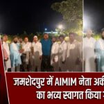 जमशेदपुर में AIMIM नेता अकील अख्तर का भव्य स्वागत किया गया