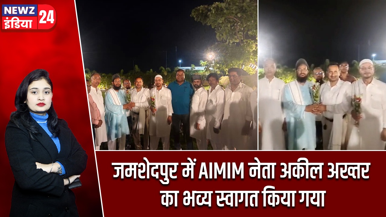 जमशेदपुर में AIMIM नेता अकील अख्तर का भव्य स्वागत किया गया