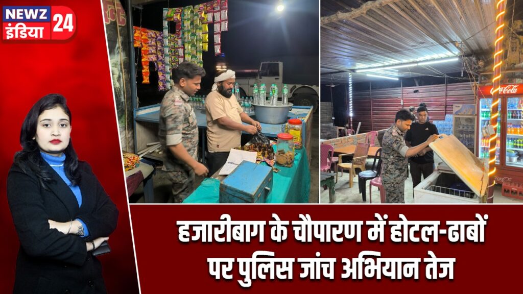 हजारीबाग के चौपारण में होटल-ढाबों पर पुलिस जांच अभियान तेज
