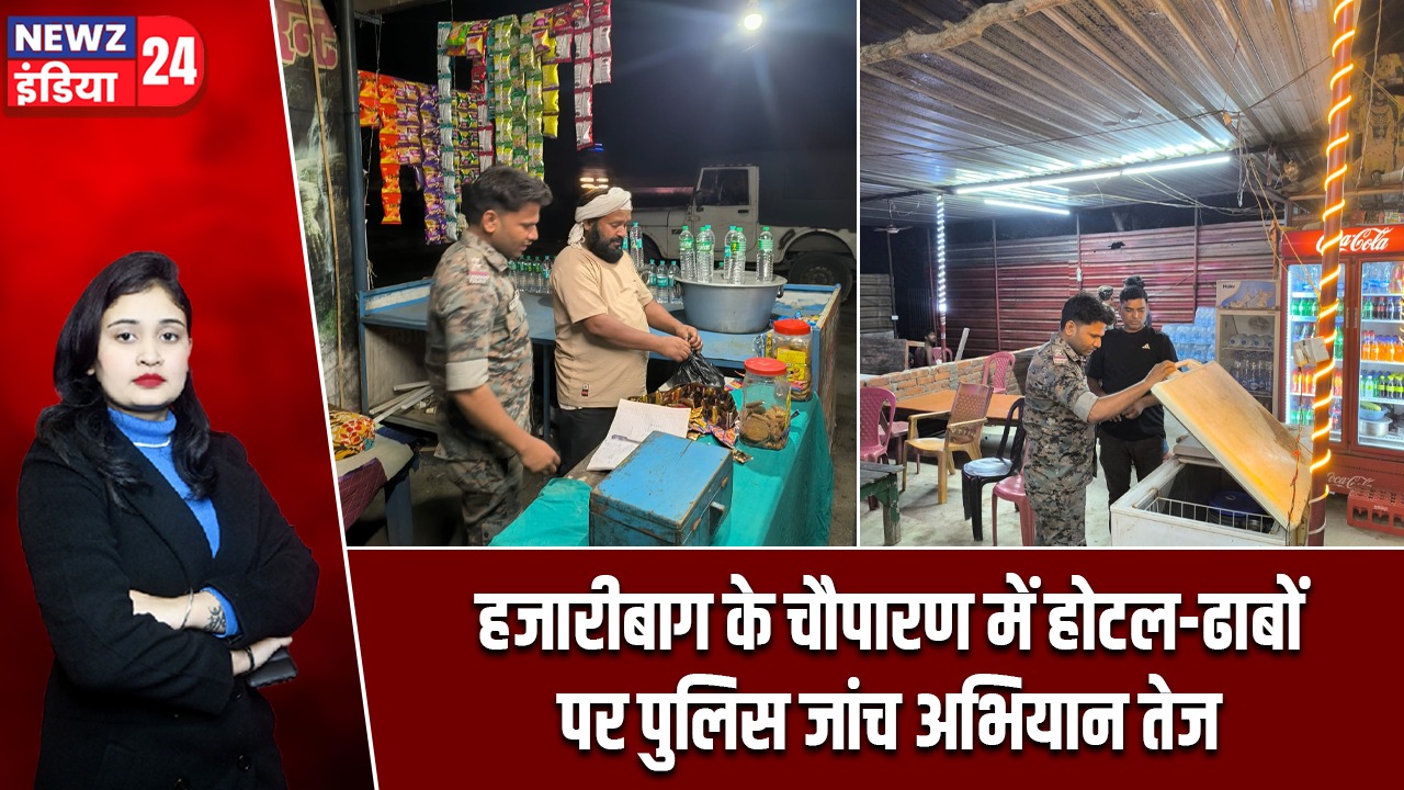 हजारीबाग के चौपारण में होटल-ढाबों पर पुलिस जांच अभियान तेज