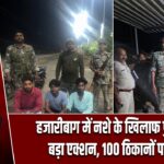 हजारीबाग में नशे के खिलाफ पुलिस का बड़ा एक्शन, 100 ठिकानों पर छापा