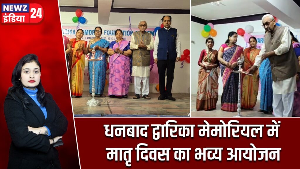 धनबाद द्वारिका मेमोरियल में मातृ दिवस का भव्य आयोजन