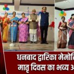 धनबाद द्वारिका मेमोरियल में मातृ दिवस का भव्य आयोजन