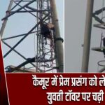 कैमूर में प्रेम प्रसंग को लेकर युवती टॉवर पर चढ़ी