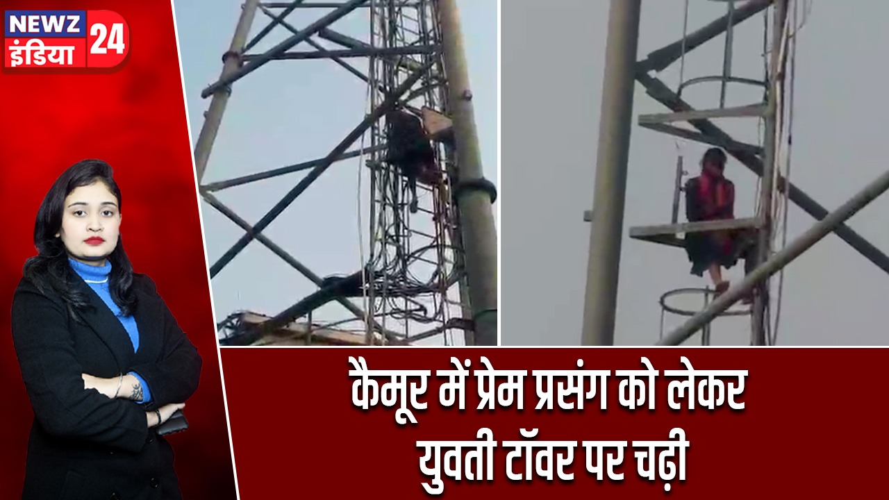 कैमूर में प्रेम प्रसंग को लेकर युवती टॉवर पर चढ़ी