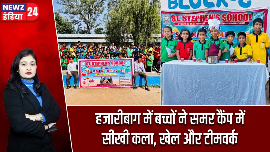 हजारीबाग में बच्चों ने समर कैंप में सीखी कला, खेल और टीमवर्क