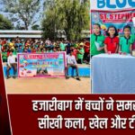 हजारीबाग में बच्चों ने समर कैंप में सीखी कला, खेल और टीमवर्क