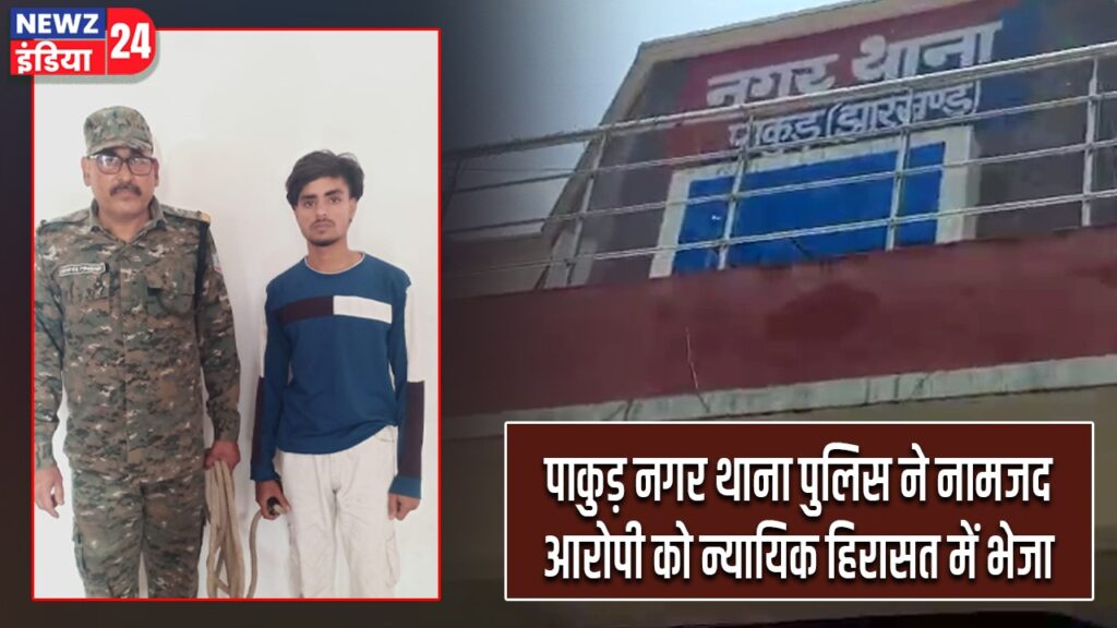 पाकुड़ नगर थाना पुलिस ने नामजद आरोपी को न्यायिक हिरासत में भेजा