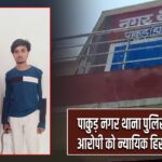 पाकुड़ नगर थाना पुलिस ने नामजद आरोपी को न्यायिक हिरासत में भेजा