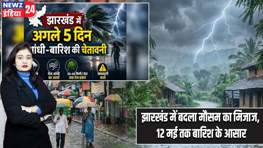 झारखंड में बदला मौसम का मिजाज, 12 मई तक बारिश के आसार