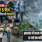 झारखंड में बदला मौसम का मिजाज, 12 मई तक बारिश के आसार