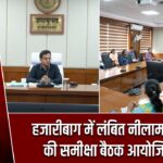 हजारीबाग में लंबित नीलाम पत्र वादों की समीक्षा बैठक आयोजित हुई