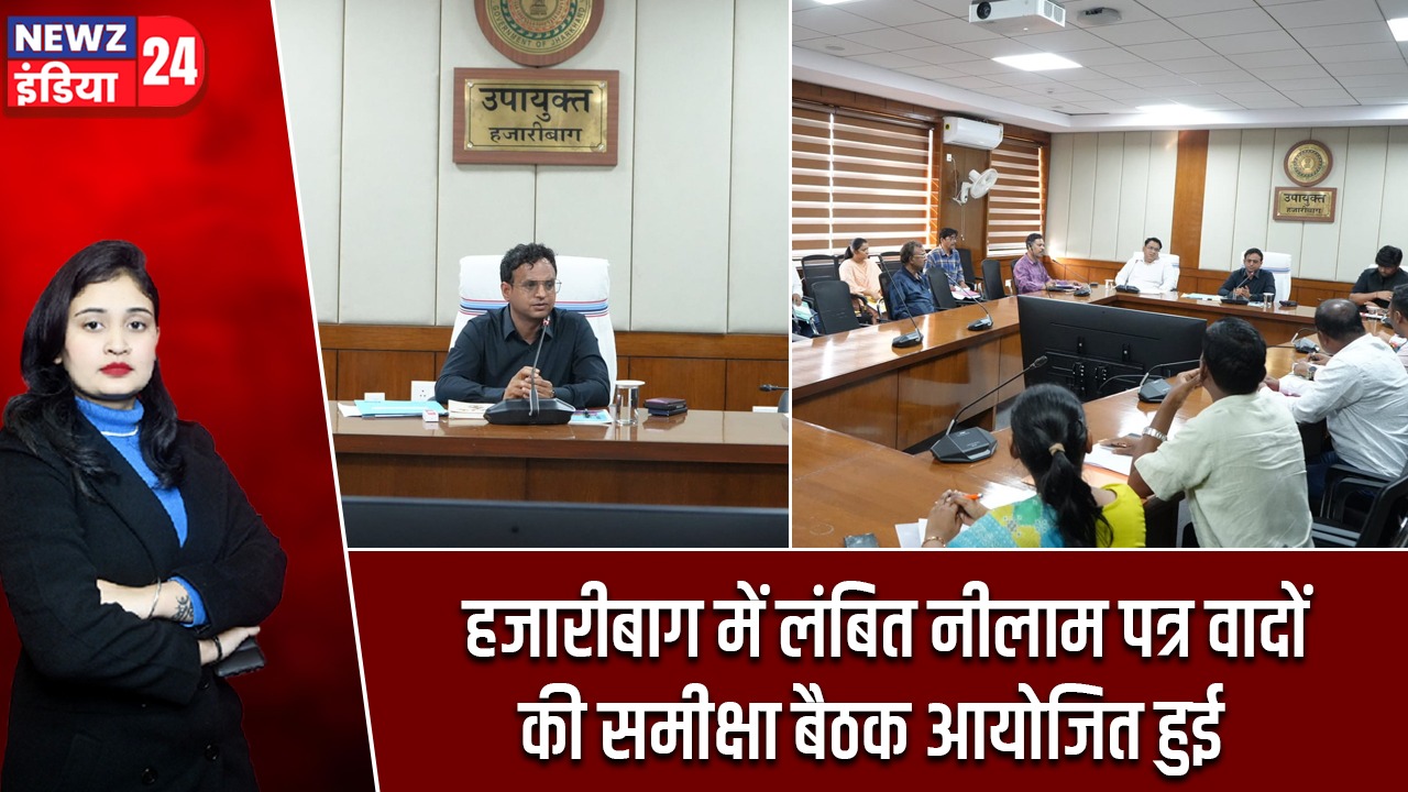 हजारीबाग में लंबित नीलाम पत्र वादों की समीक्षा बैठक आयोजित हुई