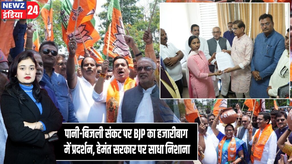 पानी-बिजली संकट पर BJP का हजारीबाग में प्रदर्शन, हेमंत सरकार पर साधा निशाना