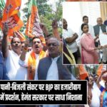पानी-बिजली संकट पर BJP का हजारीबाग में प्रदर्शन, हेमंत सरकार पर साधा निशाना