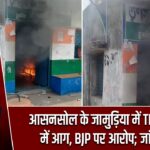 आसनसोल के जामुड़िया में TMC दफ्तर में आग, BJP पर आरोप; जांच जारी