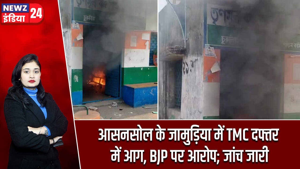 आसनसोल के जामुड़िया में TMC दफ्तर में आग, BJP पर आरोप; जांच जारी