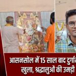 आसनसोल में 15 साल बाद दुर्गामाता मंदिर खुला, श्रद्धालुओं की उमड़ी भीड़