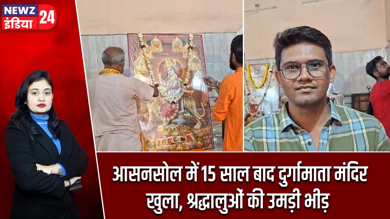 आसनसोल में 15 साल बाद दुर्गामाता मंदिर खुला, श्रद्धालुओं की उमड़ी भीड़