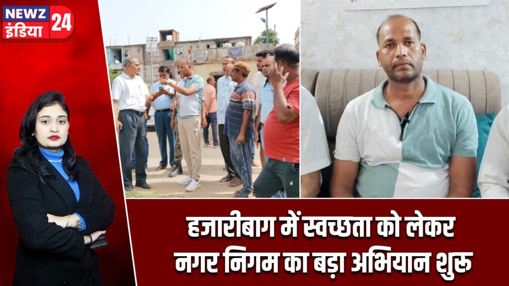 हजारीबाग में स्वच्छता को लेकर नगर निगम का बड़ा अभियान शुरू