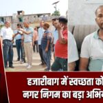 हजारीबाग में स्वच्छता को लेकर नगर निगम का बड़ा अभियान शुरू