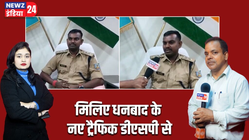 मिलिए धनबाद के नए ट्रैफिक डीएसपी से