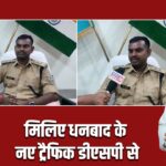 मिलिए धनबाद के नए ट्रैफिक डीएसपी से