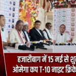 हजारीबाग में नाइट क्रिकेट टूर्नामेंट का भव्य आगाज 15 मई से