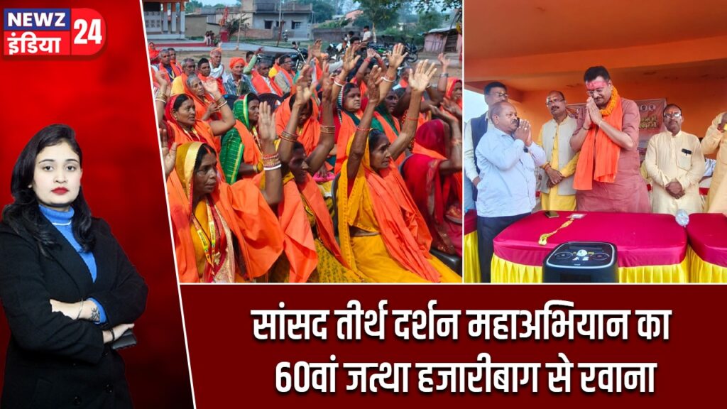 सांसद तीर्थ दर्शन महाअभियान का 60वां जत्था हजारीबाग से रवाना