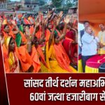 सांसद तीर्थ दर्शन महाअभियान का 60वां जत्था हजारीबाग से रवाना