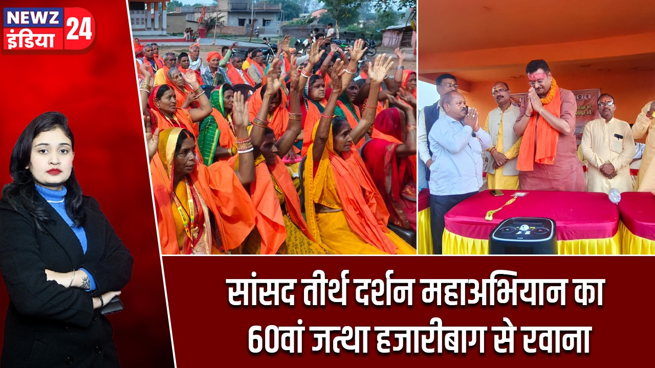 सांसद तीर्थ दर्शन महाअभियान का 60वां जत्था हजारीबाग से रवाना