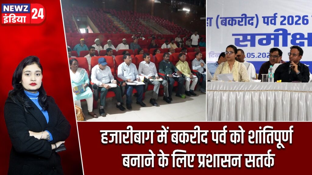 हजारीबाग में बकरीद पर्व को शांतिपूर्ण बनाने के लिए प्रशासन सतर्क