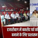हजारीबाग में बकरीद पर्व को शांतिपूर्ण बनाने के लिए प्रशासन सतर्क