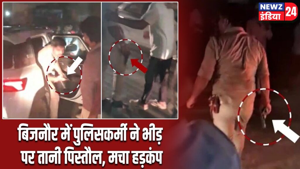 बिजनौर में पुलिसकर्मी ने भीड़ पर तानी पिस्तौल, मचा हड़कंप