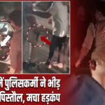 बिजनौर में पुलिसकर्मी ने भीड़ पर तानी पिस्तौल, मचा हड़कंप