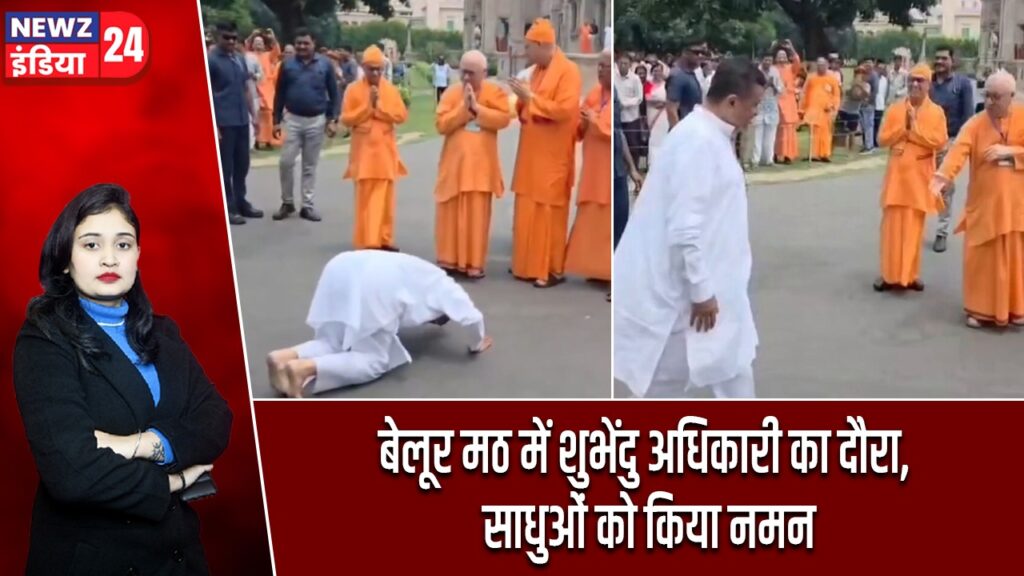 बेलूर मठ में शुभेंदु अधिकारी का दौरा, साधुओं को किया नमन