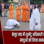 बेलूर मठ में शुभेंदु अधिकारी का दौरा, साधुओं को किया नमन