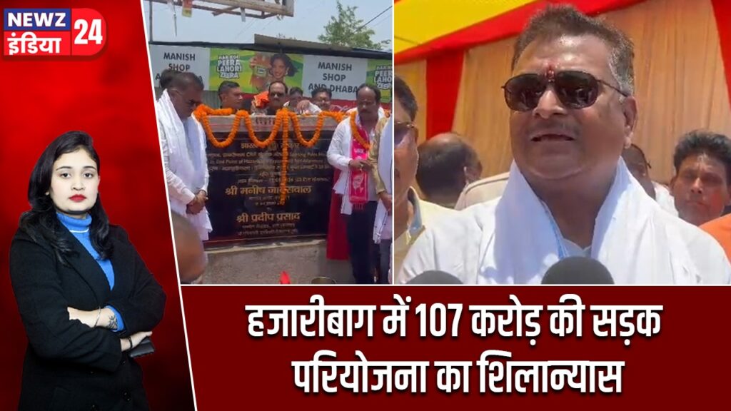 हजारीबाग में 107 करोड़ की सड़क परियोजना का शिलान्यास