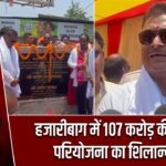 हजारीबाग में 107 करोड़ की सड़क परियोजना का शिलान्यास