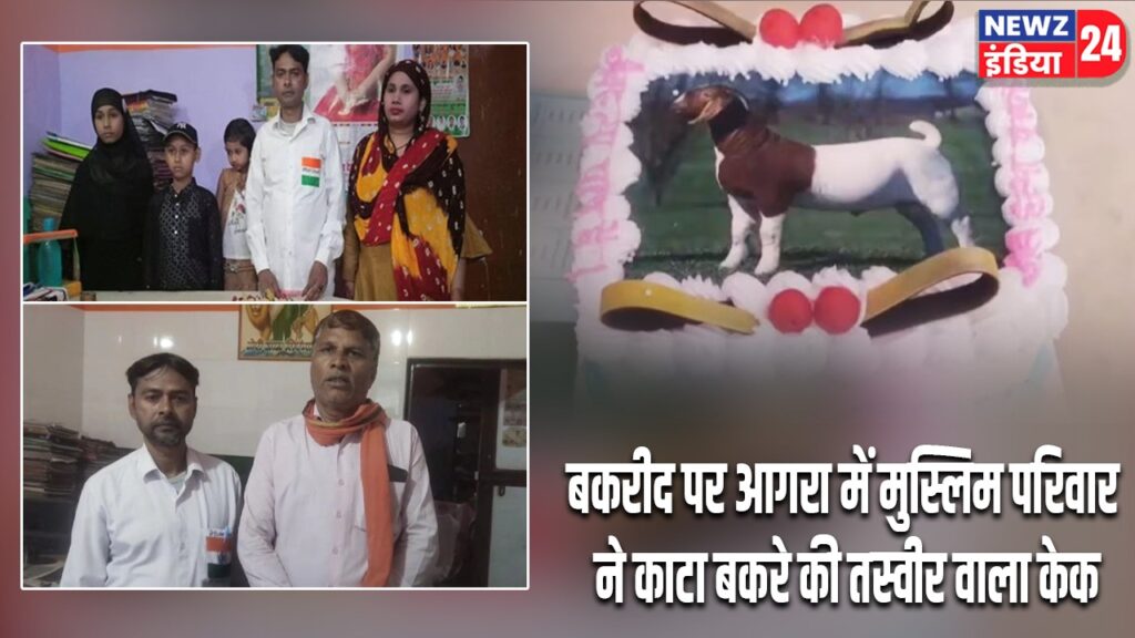 बकरीद पर आगरा में मुस्लिम परिवार ने काटा बकरे की तस्वीर वाला केक