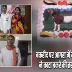 बकरीद पर आगरा में मुस्लिम परिवार ने काटा बकरे की तस्वीर वाला केक