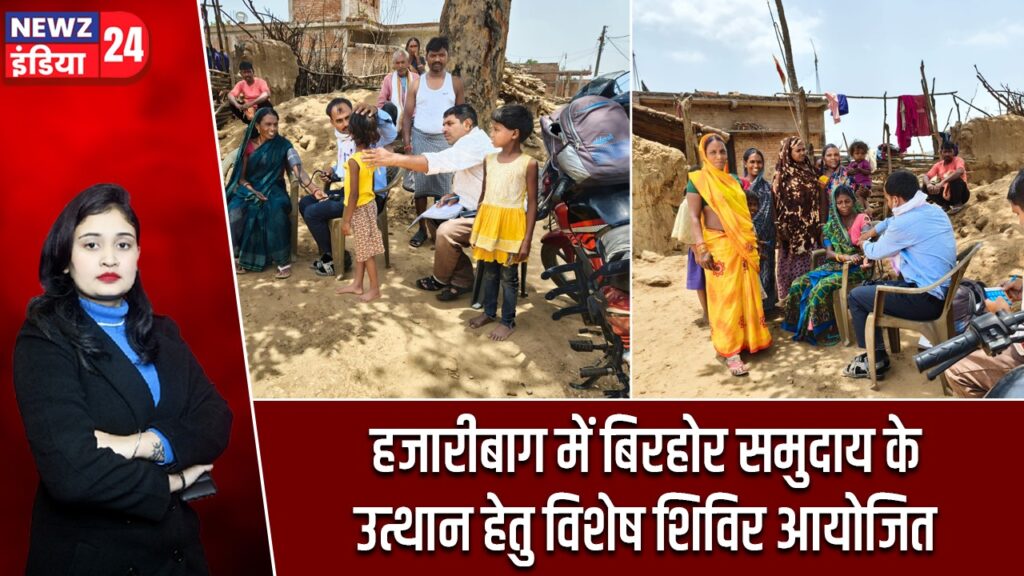 हजारीबाग में बिरहोर समुदाय के उत्थान हेतु विशेष शिविर आयोजित