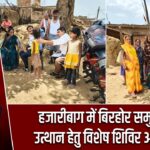 हजारीबाग में बिरहोर समुदाय के उत्थान हेतु विशेष शिविर आयोजित