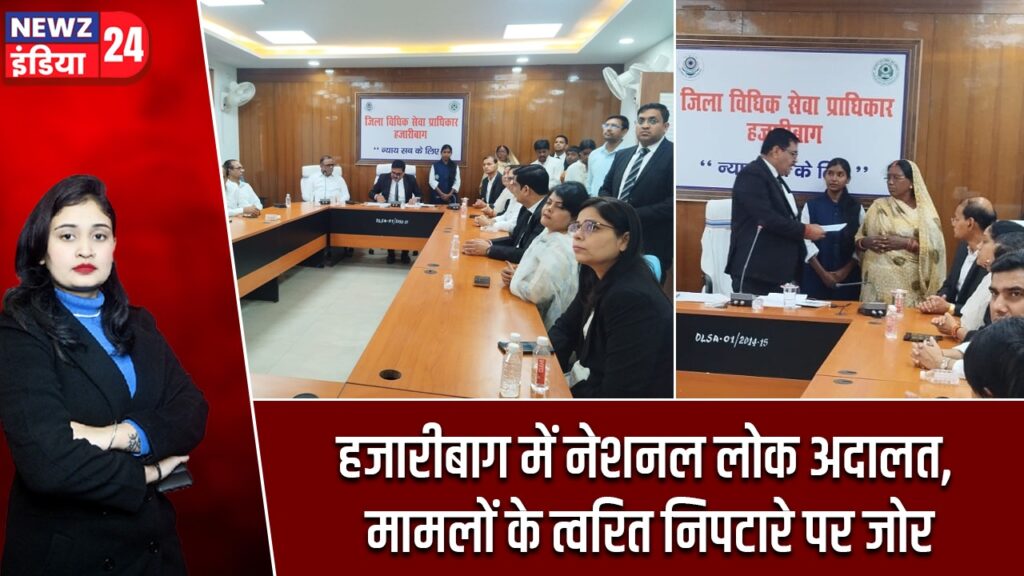 हजारीबाग में नेशनल लोक अदालत, मामलों के त्वरित निपटारे पर जोर