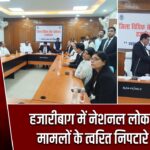 हजारीबाग में नेशनल लोक अदालत, मामलों के त्वरित निपटारे पर जोर
