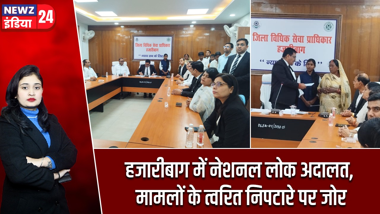 हजारीबाग में नेशनल लोक अदालत, मामलों के त्वरित निपटारे पर जोर