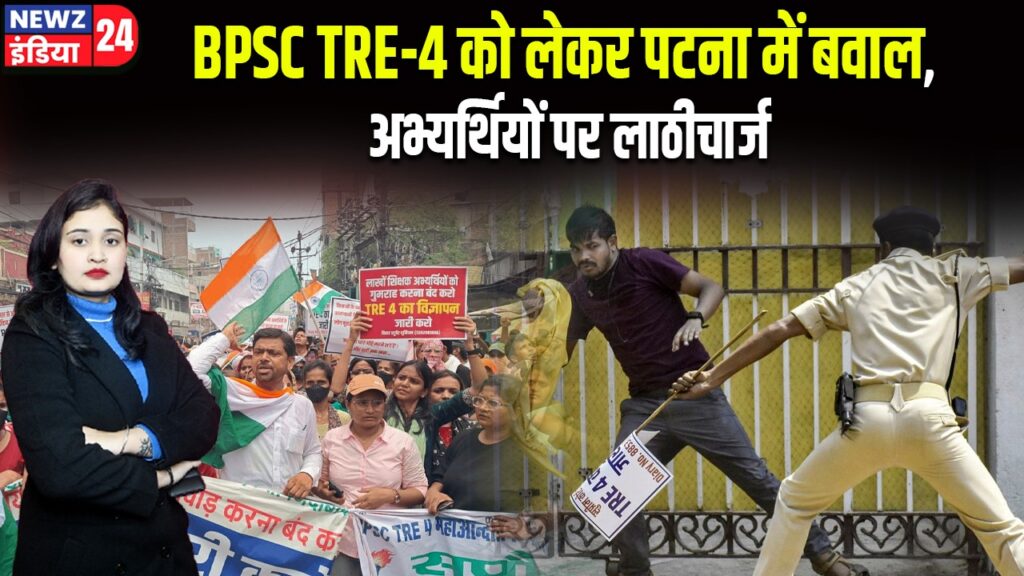 BPSC TRE-4 को लेकर पटना में बवाल, अभ्यर्थियों पर लाठीचार्ज