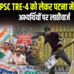 BPSC TRE-4 को लेकर पटना में बवाल, अभ्यर्थियों पर लाठीचार्ज