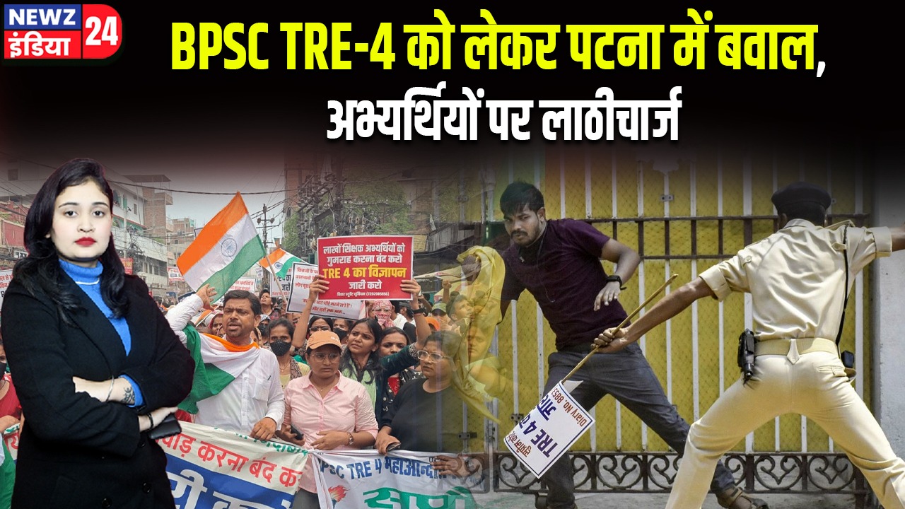 BPSC TRE-4 को लेकर पटना में बवाल, अभ्यर्थियों पर लाठीचार्ज